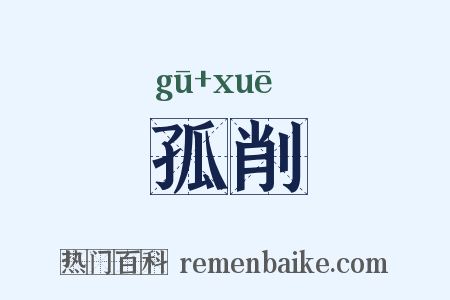 孤削是什么意思的图片